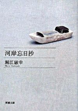 画像をギャラリービューアに読み込む, 河岸忘日抄 堀江　敏幸　著 ﾎﾘｴﾄｼﾕｷ 新潮社 新潮社 :9784101294735
