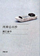 河岸忘日抄 堀江　敏幸　著 ﾎﾘｴﾄｼﾕｷ 新潮社 新潮社 :9784101294735