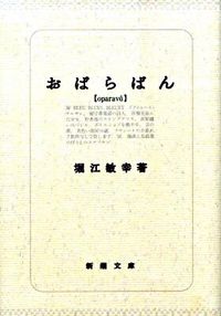 おぱらばん 堀江　敏幸　著 ﾎﾘｴﾄｼﾕｷ 新潮社 :9784101294742