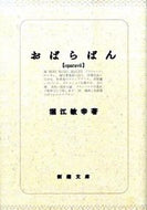 おぱらばん 堀江　敏幸　著 ﾎﾘｴﾄｼﾕｷ 新潮社 :9784101294742