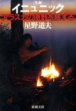 画像をギャラリービューアに読み込む, #星野道夫 #イニュニック〔生命〕アラスカの原野を旅# 9784101295213 :9784101295213
