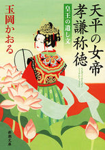 画像をギャラリービューアに読み込む, #玉岡かおる #天平の女帝孝謙称徳皇王の遺し文

