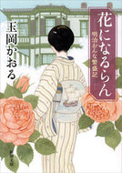 花になるらん　明治おんな繁盛記 玉岡　かおる　著 ﾀﾏｵｶｶｵﾙ 新潮社 新潮社 :9784101296241