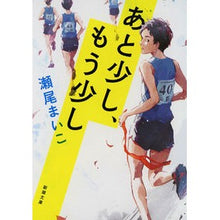 画像をギャラリービューアに読み込む, ＃瀬尾　まいこ　著 ＃あと少し、もう少し ｾｵﾏｲｺ 新潮社 : Written by Maiko Seo A little more, a little more :9784101297736
