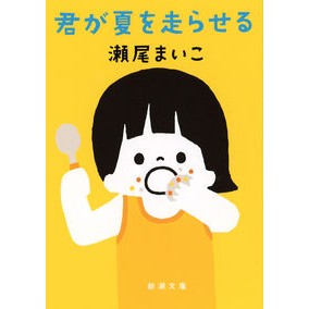 ＃瀬尾 まいこ ＃君が夏を走らせる : セオマイコ : you run the summer : Seomaiko : 9784101297743