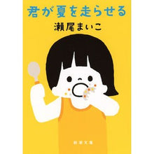 画像をギャラリービューアに読み込む, ＃瀬尾 まいこ ＃君が夏を走らせる : セオマイコ : you run the summer : Seomaiko : 9784101297743
