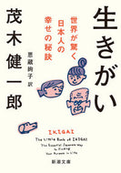 #茂木健一郎 #生きがい