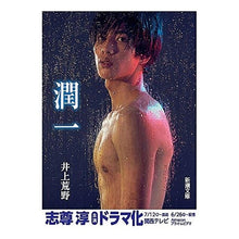 Load image into Gallery viewer, ＃井上　荒野　著 ＃潤一 ｲﾉｳｴｱﾚﾉ 新潮社 (新潮文庫) : Written by Kozo Inoue Junichi :9784101302515
