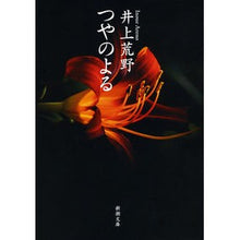 Load image into Gallery viewer, ＃井上　荒野　著 ＃つやのよる ｲﾉｳｴｱﾚﾉ 新潮社 (新潮文庫 い 79-6) : Written by Kozo Inoue Depends on the luster :9784101302560
