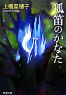 狐笛のかなた 上橋　菜穂子　著 ｳｴﾊｼﾅﾎｺ 新潮社 新潮社 :9784101302713