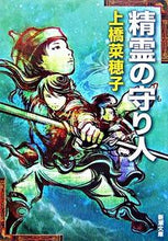 画像をギャラリービューアに読み込む, #上橋菜穂子 #精霊の守り人# 9784101302720 :9784101302720
