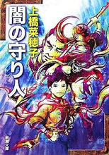 画像をギャラリービューアに読み込む, 闇の守り人 上橋　菜穂子　著 ｳｴﾊｼﾅﾎｺ 新潮社 新潮社 :9784101302737
