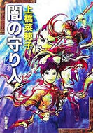 闇の守り人 上橋　菜穂子　著 ｳｴﾊｼﾅﾎｺ 新潮社 新潮社 :9784101302737