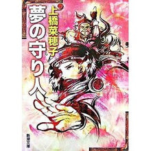 画像をギャラリービューアに読み込む, 夢の守り人 Nahoko Uehashi
