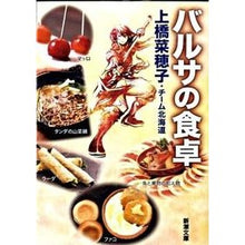 画像をギャラリービューアに読み込む, ＃上橋 菜穂子 ＃バルサの食卓 ｳｴﾊｼﾅﾎｺ | Nahoko Uehashi :9784101302782

