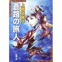 画像をギャラリービューアに読み込む, 蒼路の旅人 Nahoko Uehashi
