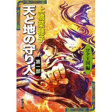 画像をギャラリービューアに読み込む, 天と地の守り人　　　１　ロタ王国編 Nahoko Uehashi
