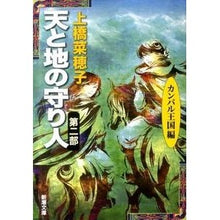 画像をギャラリービューアに読み込む, 天と地の守り人　　　２　カンバル王国編 Nahoko Uehashi
