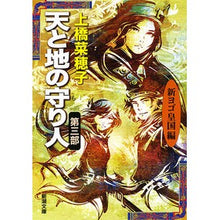 画像をギャラリービューアに読み込む, 天と地の守り人　　　３　新ヨゴ皇国編 Nahoko Uehashi
