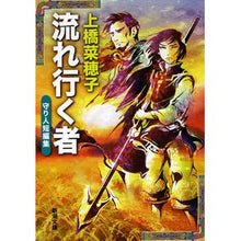 画像をギャラリービューアに読み込む, 流れ行く者　守り人短編集 Nahoko Uehashi
