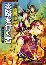 画像をギャラリービューアに読み込む, 炎路を行く者　守り人作品集 上橋　菜穂子　著 ｳｴﾊｼﾅﾎｺ 新潮社 :9784101302843
