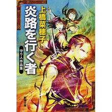 画像をギャラリービューアに読み込む, 炎路を行く者　守り人作品集 Nahoko Uehashi
