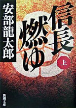 画像をギャラリービューアに読み込む, #安部龍太郎 #信長燃ゆ上
