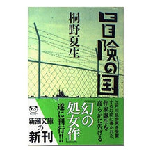 画像をギャラリービューアに読み込む, ＃桐野　夏生　著 ＃冒険の国 ｷﾘﾉﾅﾂｵ 新潮社 (新潮文庫) : Written by Natsuo Kirino land of adventure :9784101306322
