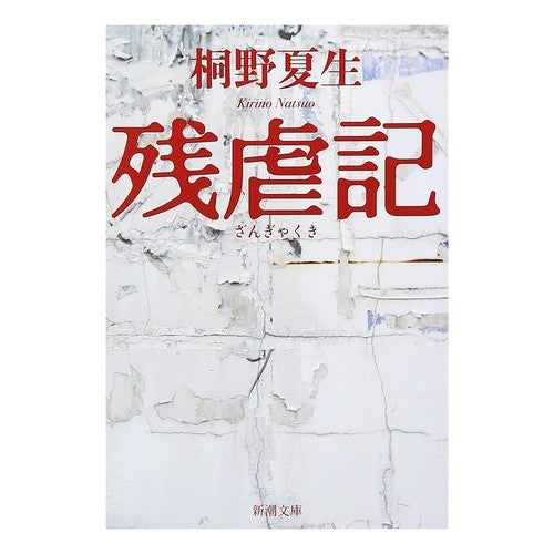 ＃桐野　夏生　著 ＃残虐記 ｷﾘﾉﾅﾂｵ 新潮社 (新潮文庫) : Written by Natsuo Kirino atrocities :9784101306353