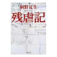 ＃桐野　夏生　著 ＃残虐記 ｷﾘﾉﾅﾂｵ 新潮社 (新潮文庫) : Written by Natsuo Kirino atrocities :9784101306353