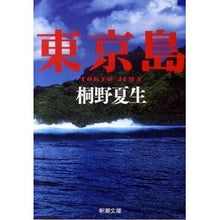 画像をギャラリービューアに読み込む, ＃桐野　夏生　著 ＃東京島 ｷﾘﾉﾅﾂｵ 新潮社 (新潮文庫) : Written by Natsuo Kirino Tokyo Island :9784101306360
