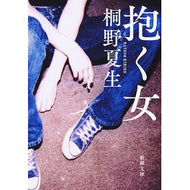 抱く女