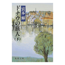 画像をギャラリービューアに読み込む, ドナウの旅人（下）
