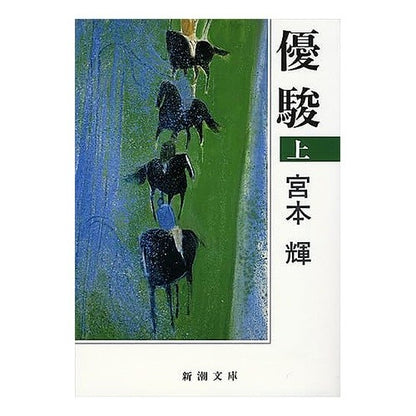 ＃宮本　輝　著 ＃優駿　上 ﾐﾔﾓﾄﾃﾙ 新潮社 優駿(上) (新潮文庫) : Written by Teru Miyamoto Yushun 1 :9784101307060