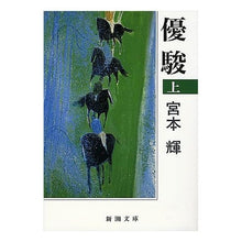 画像をギャラリービューアに読み込む, ＃宮本　輝　著 ＃優駿　上 ﾐﾔﾓﾄﾃﾙ 新潮社 優駿(上) (新潮文庫) : Written by Teru Miyamoto Yushun 1 :9784101307060
