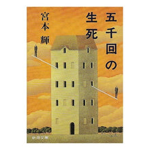 画像をギャラリービューアに読み込む, ＃宮本　輝　著 ＃五千回の生死 ﾐﾔﾓﾄﾃﾙ 新潮社 (新潮文庫) : Written by Teru Miyamoto 5000 births and deaths :9784101307084
