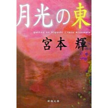 画像をギャラリービューアに読み込む, ＃宮本　輝 ＃月光の東 ﾐﾔﾓﾄﾃﾙ 新潮社 (新潮文庫) : Teru Miyamoto east of moonlight :9784101307138
