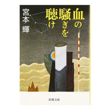 画像をギャラリービューアに読み込む, 血の騒ぎを聴け
