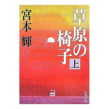 画像をギャラリービューアに読み込む, 草原の椅子　上
