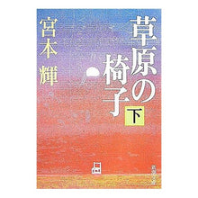 画像をギャラリービューアに読み込む, 草原の椅子　下
