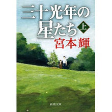 画像をギャラリービューアに読み込む, ＃宮本　輝　著 ＃三十光年の星たち　上 ﾐﾔﾓﾄﾃﾙ 新潮社 三十光年の星たち（上） (新潮文庫) : Written by Teru Miyamoto Thirty Light Years of Stars Part 1 :9784101307176
