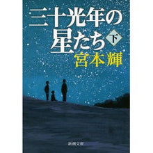 画像をギャラリービューアに読み込む, ＃宮本　輝　著 ＃三十光年の星たち　下 ﾐﾔﾓﾄﾃﾙ 新潮社 三十光年の星たち（下） (新潮文庫) : Written by Teru Miyamoto Thirty Light Years of Stars, Part 2 :9784101307183
