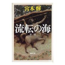 画像をギャラリービューアに読み込む, ＃宮本　輝　著 ＃流転の海　第１部 ﾐﾔﾓﾄﾃﾙ 新潮社 流転の海 第1部 (新潮文庫) : Written by Teru Miyamoto The Sea of \u200b\u200bFlow Part 1 :9784101307503
