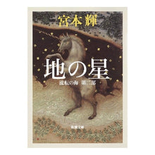 画像をギャラリービューアに読み込む, 地の星　流転の海　　　２
