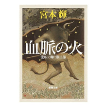 画像をギャラリービューアに読み込む, 血脈の火　流転の海　　　第三部
