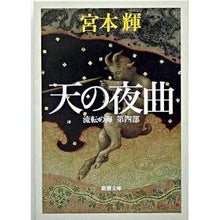 画像をギャラリービューアに読み込む, 天の夜曲　流転の海　第４部
