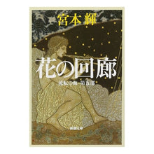 画像をギャラリービューアに読み込む, 花の回廊　流転の海　第五部
