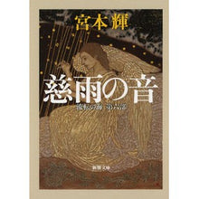 画像をギャラリービューアに読み込む, ＃宮本　輝　著 ＃慈雨の音　流転の海　第六部 ﾐﾔﾓﾄﾃﾙ 新潮社 流転の海 第6部 慈雨の音 (新潮文庫) : Written by Teru Miyamoto The Sound of Jiu - The Sea of \u200b\u200bFlow - P : Written by Teru Miyamoto The S :9784101307558
