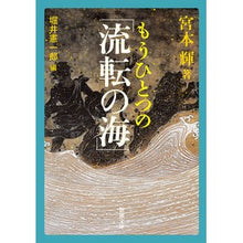画像をギャラリービューアに読み込む, ＃宮本　輝　著 ＃もうひとつの「流転の海」 ﾐﾔﾓﾄﾃﾙ 新潮社 (新潮文庫) : Written by Teru Miyamoto Another “Wandering Sea” :9784101307596

