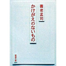 画像をギャラリービューアに読み込む, ＃養老　孟司　著 ＃かけがえのないもの ﾖｳﾛｳﾀｹｼ :9784101308357
